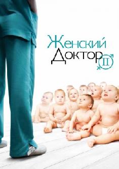 Смотреть Женский доктор бесплатно