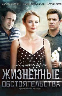 Смотреть Жизненные обстоятельства бесплатно