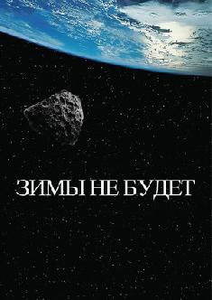 Смотреть Зимы не будет бесплатно