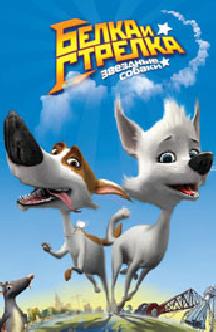 Смотреть Звездные собаки: Белка и Стрелка бесплатно