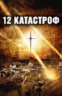 Смотреть 12 катастроф (Двенадцать бедствий на Рождество) бесплатно