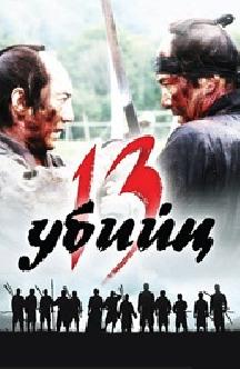 Смотреть 13 убийц бесплатно