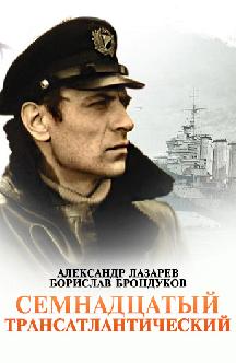 Смотреть 17-й трансатлантический бесплатно