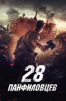 Смотреть 28 панфиловцев бесплатно