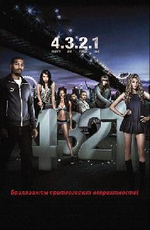 Смотреть 4.3.2.1 бесплатно