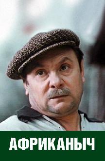Смотреть Африканыч бесплатно