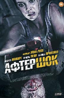 Смотреть Афтершок бесплатно
