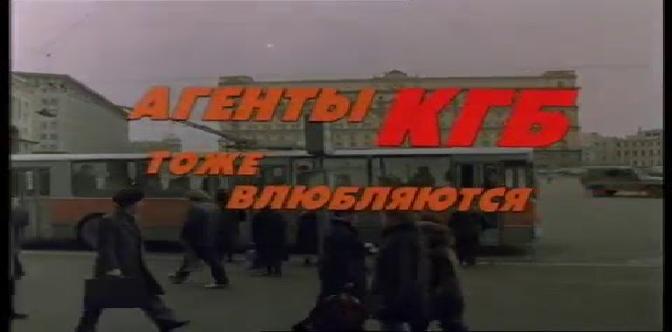 Смотреть Агенты КГБ тоже влюбляются бесплатно