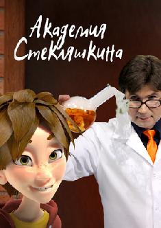 Смотреть Академия Стекляшкина бесплатно