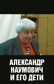 Смотреть Александр Наумович и его дети бесплатно