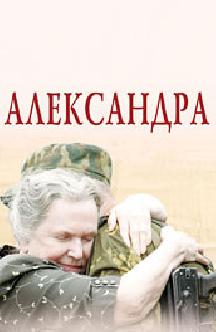 Смотреть Александра бесплатно