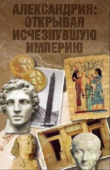 Смотреть Александрия: Открывая исчезнувшую империю бесплатно