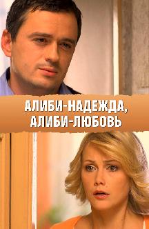 Смотреть Алиби-надежда, Алиби-любовь бесплатно