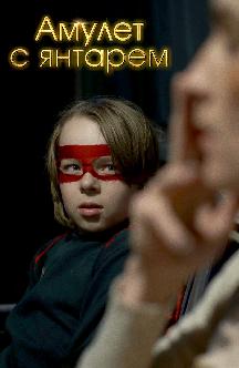 Смотреть Амулет с янтарем бесплатно