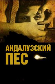 Смотреть Андалузский пес бесплатно