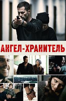 Смотреть Ангел-хранитель бесплатно