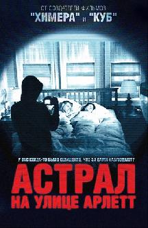 Смотреть Астрал на улице Арлетт бесплатно