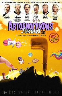 Смотреть Автобиография лжеца бесплатно