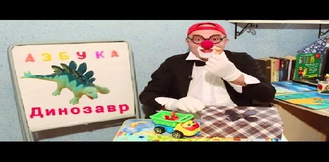 Смотреть Азбука, буквы. Клоун Дима. 5 серия. Развивающее видео бесплатно