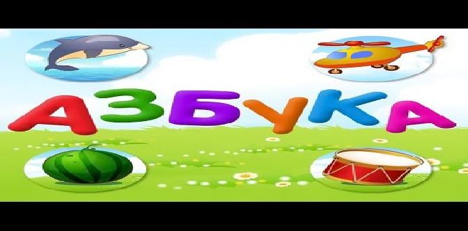 Смотреть Азбука в картинках для детей - Весь Алфавит от А до Я бесплатно
