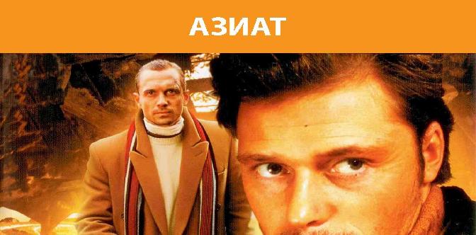 Смотреть Азиат. Телефильм. Феникс Кино. Боевик. Приключения бесплатно
