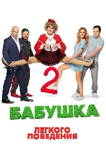Смотреть Бабушка легкого поведения 2 бесплатно