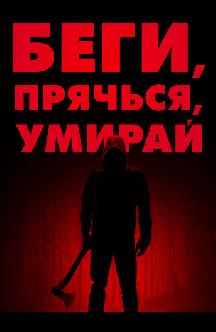 Смотреть Беги, прячься, умирай бесплатно