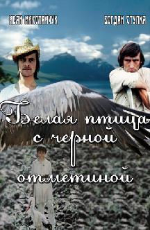 Смотреть Белая птица с черной отметиной бесплатно