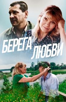 Смотреть Берега любви бесплатно