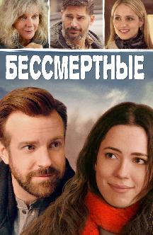 Смотреть Бессмертные бесплатно