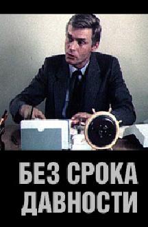 Смотреть Без срока давности бесплатно