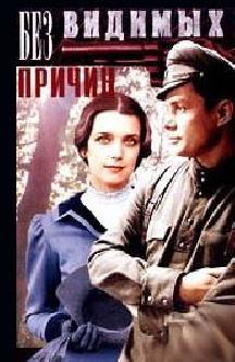 Смотреть Без видимых причин бесплатно