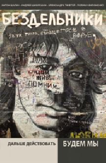 Смотреть Бездельники бесплатно