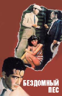 Смотреть Бездомный пес бесплатно