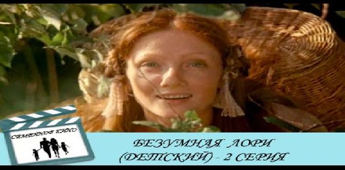 Смотреть Безумная Лори. 2 часть бесплатно