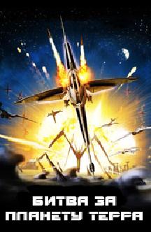 Смотреть Битва за планету Терра бесплатно
