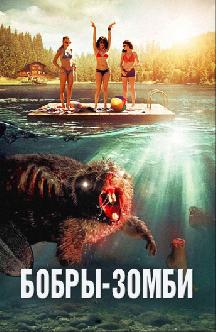 Смотреть Бобры-зомби бесплатно