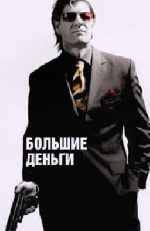 Смотреть Большие деньги бесплатно