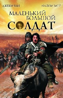 Смотреть Большой солдат бесплатно