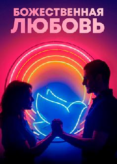Смотреть Божественная любовь / Divino Amor (2019) бесплатно