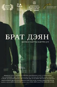 Смотреть Брат Дэян (на сербском языке с русскими субтитрами) бесплатно