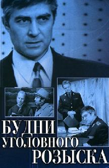 Смотреть Будни уголовного розыска бесплатно