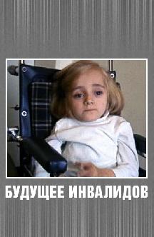 Смотреть Будущее инвалидов (Ограниченное будущее) бесплатно