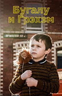 Смотреть Бугалу и Грэхэм бесплатно