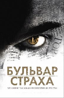 Смотреть Бульвар страха бесплатно