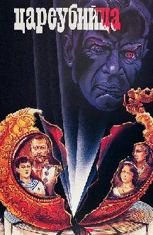 Смотреть Цареубийца бесплатно