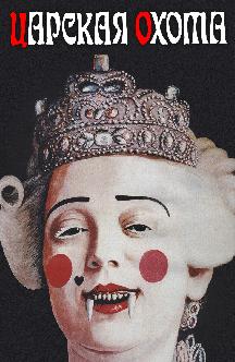 Смотреть Царская охота бесплатно