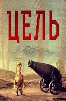 Смотреть Цель бесплатно