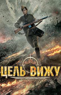 Смотреть Цель вижу бесплатно