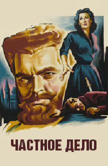 Смотреть Частное дело (Мистер Аркадин) бесплатно